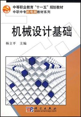 机械设计基础 pdf epub mobi 电子书 下载