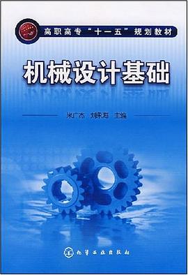 机械设计基础 pdf epub mobi 电子书 下载