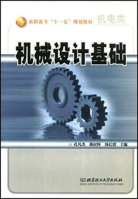 机械设计基础 pdf epub mobi 电子书 下载