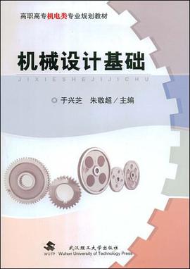 机械设计基础 pdf epub mobi 电子书 下载