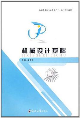 机械设计基础 pdf epub mobi 电子书 下载