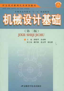 机械设计基础 pdf epub mobi 电子书 下载