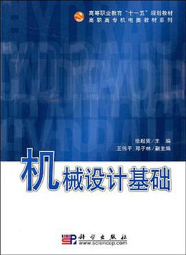 机械设计基础 pdf epub mobi 电子书 下载