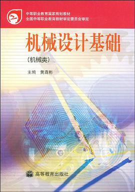 机械设计基础 pdf epub mobi 电子书 下载