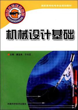 机械设计基础 pdf epub mobi 电子书 下载