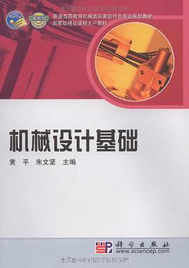机械设计基础 pdf epub mobi 电子书 下载