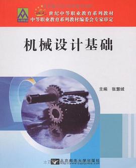 機械設計基礎 pdf epub mobi 電子書 下載