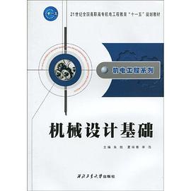 机械设计基础 pdf epub mobi 电子书 下载