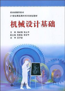 机械设计基础 pdf epub mobi 电子书 下载