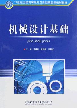 机械设计基础 pdf epub mobi 电子书 下载