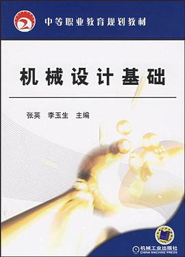 机械设计基础 pdf epub mobi 电子书 下载