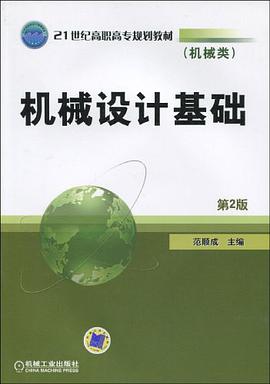 机械设计基础 pdf epub mobi 电子书 下载