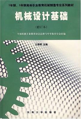 机械设计基础 pdf epub mobi 电子书 下载