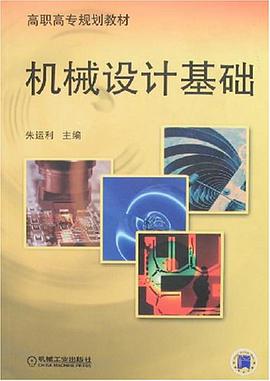 机械设计基础 pdf epub mobi 电子书 下载