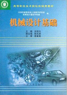 机械设计基础 pdf epub mobi 电子书 下载
