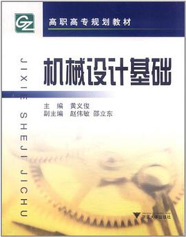机械设计基础 pdf epub mobi 电子书 下载