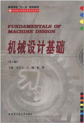 机械设计基础 pdf epub mobi 电子书 下载