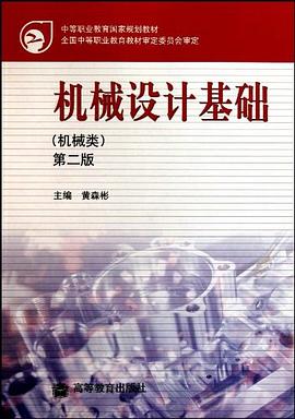 机械设计基础 pdf epub mobi 下载
