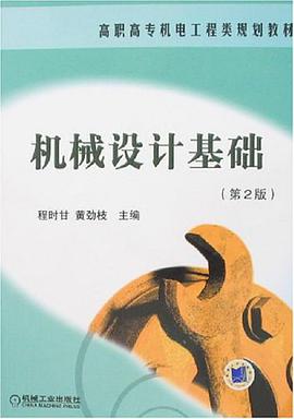 机械设计基础 pdf epub mobi 电子书 下载