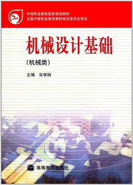 机械设计基础 pdf epub mobi 电子书 下载