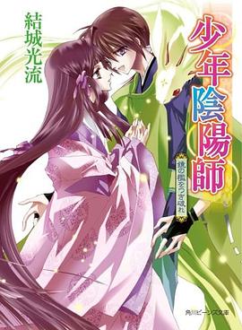 少年陰陽師 鏡の檻をつき破れ 角川ビーンズ文庫 pdf epub mobi 电子书 下载