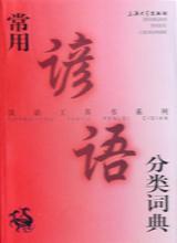 常用谚语分类词典 pdf epub mobi 下载