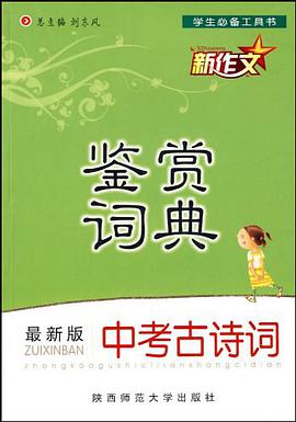 中考古诗词鉴赏词典 pdf epub mobi 电子书 下载