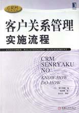 客戶關係管理實施流程 pdf epub mobi 電子書 下載