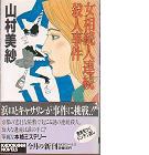 女相続人連続殺人事件 pdf epub mobi 電子書 下載