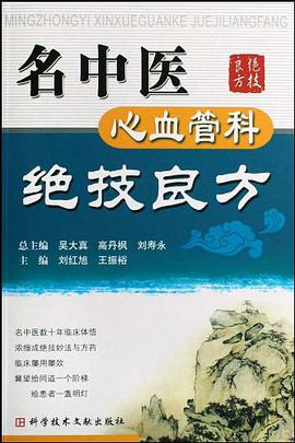 名中医心血管科绝技良方 pdf epub mobi 电子书 下载
