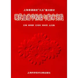 现代血液学检验与临床实践 pdf epub mobi 电子书 下载