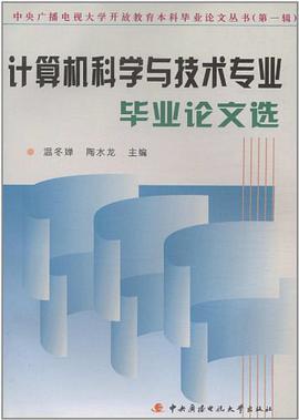 计算机科学与技术专业毕业论文选 pdf epub mobi 电子书 下载