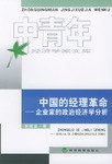 中國的經理革命 pdf epub mobi 電子書 下載