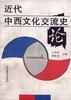 近代中西文化交流史論 pdf epub mobi 電子書 下載