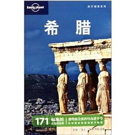 希腊-中文第二版 pdf epub mobi 电子书 下载