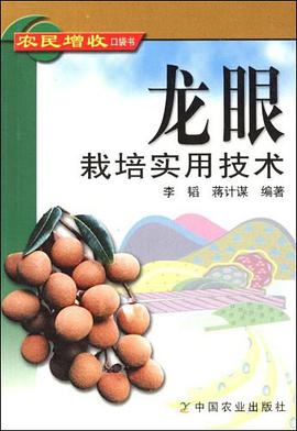 龙眼栽培实用技术 pdf epub mobi 电子书 下载