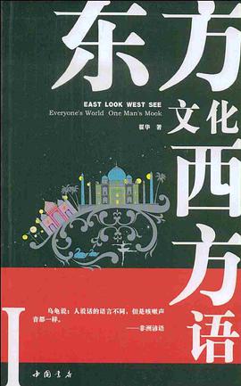 东方文化西方语 pdf epub mobi 电子书 下载
