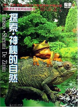 探索·神秘的自然 pdf epub mobi 电子书 下载