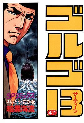 ゴルゴ13 (47) pdf epub mobi 电子书 下载