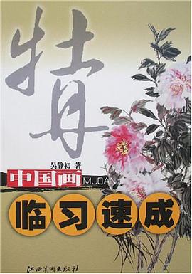 牡丹-中國畫臨習速成 pdf epub mobi 電子書 下載