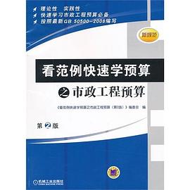 看范例快速学预算之市政工程预算 pdf epub mobi 电子书 下载