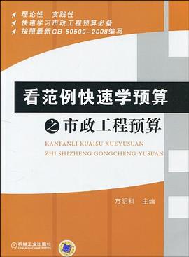 看范例快速学预算之市政工程预算 pdf epub mobi 电子书 下载