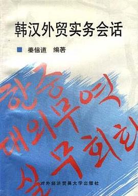韩汉外贸实务会话 pdf epub mobi 电子书 下载