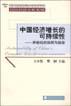 中国经济增长的可持续性 pdf epub mobi 下载