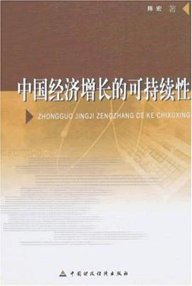 中国经济增长的可持续性 pdf epub mobi 电子书 下载