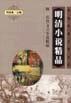 明清小说精品（附历代文言小说精品） pdf epub mobi 电子书 下载