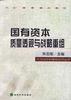 国有资本质量透视与战略重组 pdf epub mobi 电子书 下载