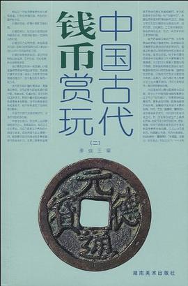 中国古代钱币赏玩 pdf epub mobi 电子书 下载