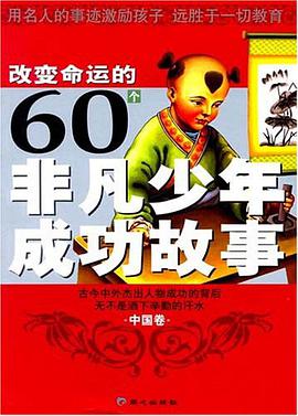 改变命运的60个非凡少年成功故事（中国卷） pdf epub mobi 电子书 下载
