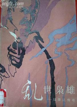 亂世梟雄 陸榮廷傳奇 pdf epub mobi 電子書 下載